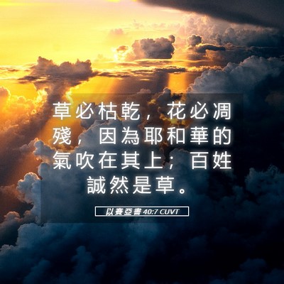 Picture 05 - 以 賽 亞 書 40:7 CUVT - 草 必 枯 乾 ， 花 必 凋 殘 ， 因 為 - Bible Verse Picture