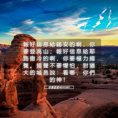 Picture 05 - 以 賽 亞 書 40:9 CUVT - 報 好 信 息 給 錫 安 的 啊 ， 你 要 - Bible Verse Picture