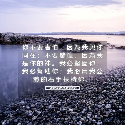 Picture 05 - 以 賽 亞 書 41:10 CUVT - 你 不 要 害 怕 ， 因 為 我 與 你 同 - Bible Verse Picture