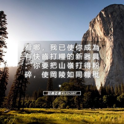 Picture 05 - 以 賽 亞 書 41:15 CUVT - 看 哪 ， 我 已 使 你 成 為 有 快 齒 - Bible Verse Picture