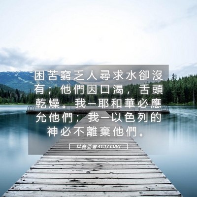 Picture 05 - 以 賽 亞 書 41:17 CUVT - 困 苦 窮 乏 人 尋 求 水 卻 沒 有 ； - Bible Verse Picture