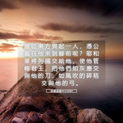 Picture 05 - 以 賽 亞 書 41:2 CUVT - 誰 從 東 方 興 起 一 人 ， 憑 公 義 - Bible Verse Picture