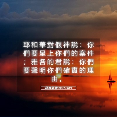 Picture 05 - 以 賽 亞 書 41:21 CUVT - 耶 和 華 對 假 神 說 ： 你 們 要 呈 - Bible Verse Picture