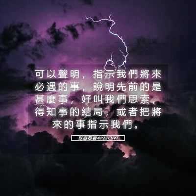 Picture 05 - 以 賽 亞 書 41:22 CUVT - 可 以 聲 明 ， 指 示 我 們 將 來 必 - Bible Verse Picture