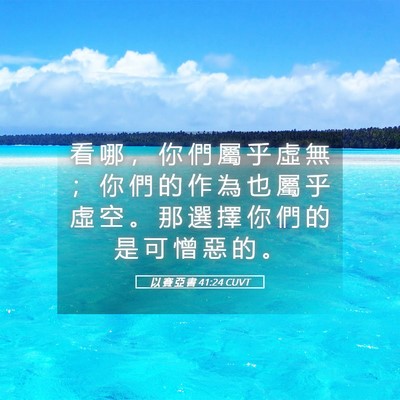 Picture 05 - 以 賽 亞 書 41:24 CUVT - 看 哪 ， 你 們 屬 乎 虛 無 ； 你 們 - Bible Verse Picture