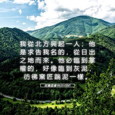Picture 05 - 以 賽 亞 書 41:25 CUVT - 我 從 北 方 興 起 一 人 ； 他 是 求 - Bible Verse Picture