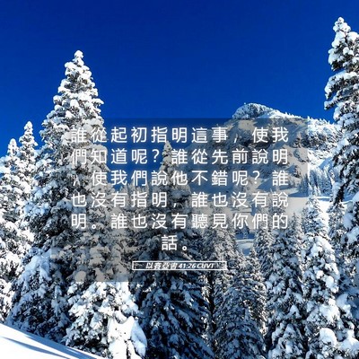 Picture 05 - 以 賽 亞 書 41:26 CUVT - 誰 從 起 初 指 明 這 事 ， 使 我 們 - Bible Verse Picture