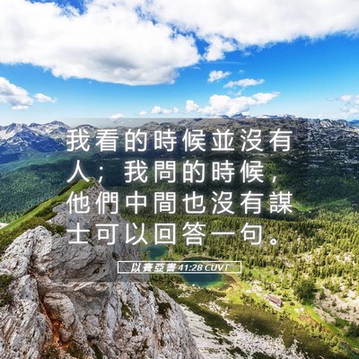 Picture 05 - 以 賽 亞 書 41:28 CUVT - 我 看 的 時 候 並 沒 有 人 ； 我 問 - Bible Verse Picture