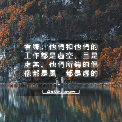Picture 05 - 以 賽 亞 書 41:29 CUVT - 看 哪 ， 他 們 和 他 們 的 工 作 都 - Bible Verse Picture