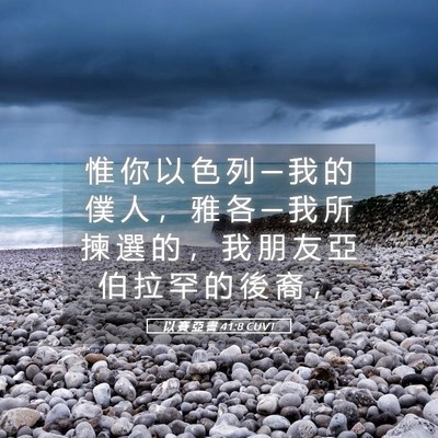 Picture 05 - 以 賽 亞 書 41:8 CUVT - 惟 你 以 色 列 ─ 我 的 僕 人 ， 雅 - Bible Verse Picture