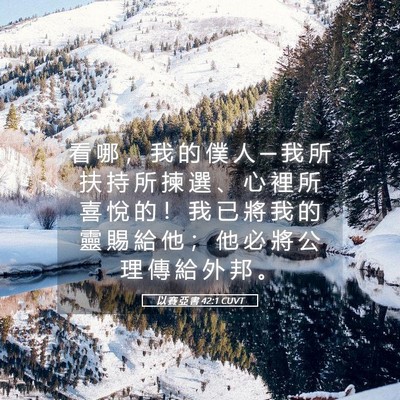 Picture 05 - 以 賽 亞 書 42:1 CUVT - 看 哪 ， 我 的 僕 人 ─ 我 所 扶 持 - Bible Verse Picture