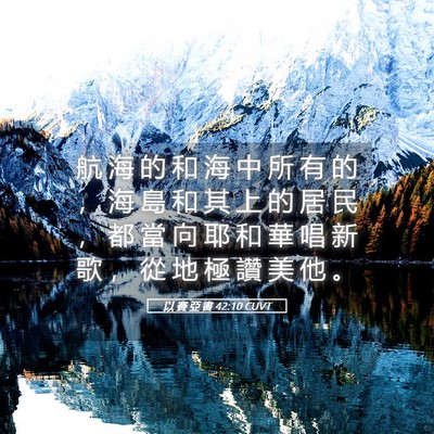 Picture 05 - 以 賽 亞 書 42:10 CUVT - 航 海 的 和 海 中 所 有 的 ， 海 島 - Bible Verse Picture