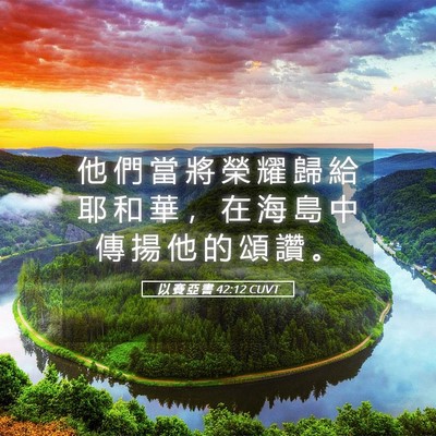 Picture 05 - 以 賽 亞 書 42:12 CUVT - 他 們 當 將 榮 耀 歸 給 耶 和 華 ， - Bible Verse Picture