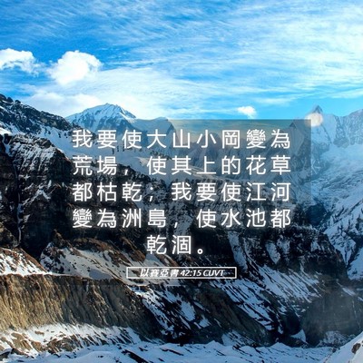 Picture 05 - 以 賽 亞 書 42:15 CUVT - 我 要 使 大 山 小 岡 變 為 荒 場 ， - Bible Verse Picture