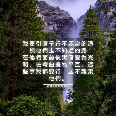 Picture 05 - 以 賽 亞 書 42:16 CUVT - 我 要 引 瞎 子 行 不 認 識 的 道 ， - Bible Verse Picture