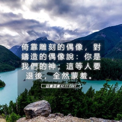 Picture 05 - 以 賽 亞 書 42:17 CUVT - 倚 靠 雕 刻 的 偶 像 ， 對 鑄 造 的 - Bible Verse Picture