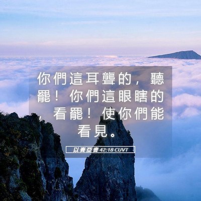 Picture 05 - 以 賽 亞 書 42:18 CUVT - 你 們 這 耳 聾 的 ， 聽 罷 ！ 你 們 - Bible Verse Picture