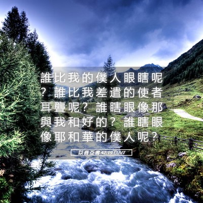 Picture 05 - 以 賽 亞 書 42:19 CUVT - 誰 比 我 的 僕 人 眼 瞎 呢 ？ 誰 比 - Bible Verse Picture