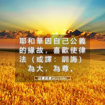 Picture 05 - 以 賽 亞 書 42:21 CUVT - 耶 和 華 因 自 己 公 義 的 緣 故 ， - Bible Verse Picture