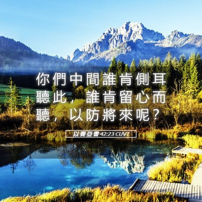 Picture 05 - 以 賽 亞 書 42:23 CUVT - 你 們 中 間 誰 肯 側 耳 聽 此 ， 誰 - Bible Verse Picture