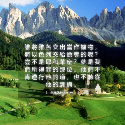 Picture 05 - 以 賽 亞 書 42:24 CUVT - 誰 將 雅 各 交 出 當 作 擄 物 ， 將 - Bible Verse Picture