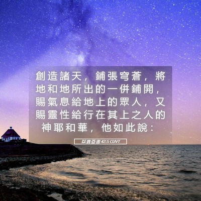 Picture 05 - 以 賽 亞 書 42:5 CUVT - 創 造 諸 天 ， 鋪 張 穹 蒼 ， 將 地 - Bible Verse Picture