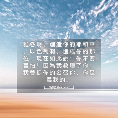 Picture 05 - 以 賽 亞 書 43:1 CUVT - 雅 各 啊 ， 創 造 你 的 耶 和 華 ， - Bible Verse Picture