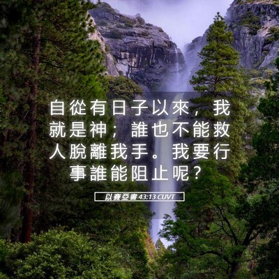 Picture 05 - 以 賽 亞 書 43:13 CUVT - 自 從 有 日 子 以 來 ， 我 就 是 神 - Bible Verse Picture