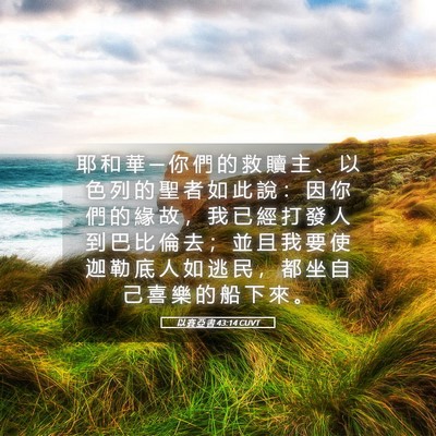 Picture 05 - 以 賽 亞 書 43:14 CUVT - 耶 和 華 ─ 你 們 的 救 贖 主 、 以 - Bible Verse Picture