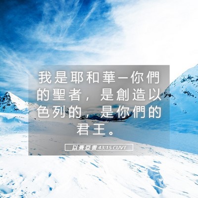 Picture 05 - 以 賽 亞 書 43:15 CUVT - 我 是 耶 和 華 ─ 你 們 的 聖 者 ， - Bible Verse Picture