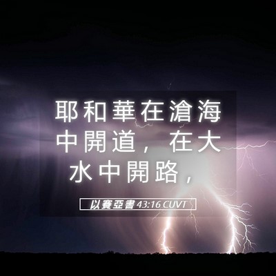 Picture 05 - 以 賽 亞 書 43:16 CUVT - 耶 和 華 在 滄 海 中 開 道 ， 在 大 - Bible Verse Picture
