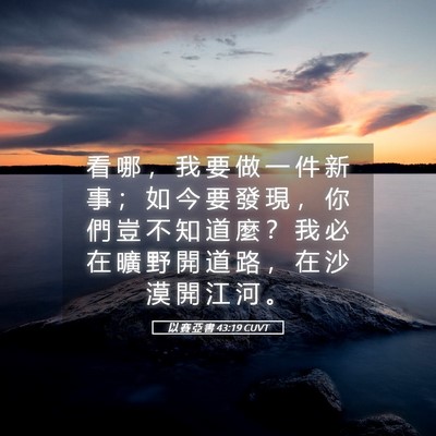 Picture 05 - 以 賽 亞 書 43:19 CUVT - 看 哪 ， 我 要 做 一 件 新 事 ； 如 - Bible Verse Picture