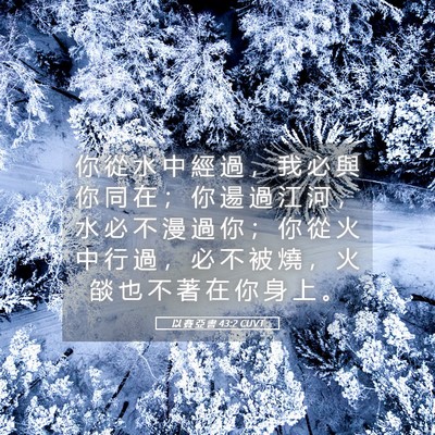 Picture 05 - 以 賽 亞 書 43:2 CUVT - 你 從 水 中 經 過 ， 我 必 與 你 同 - Bible Verse Picture