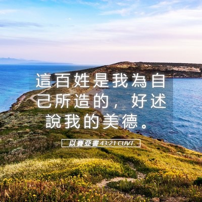 Picture 05 - 以 賽 亞 書 43:21 CUVT - 這 百 姓 是 我 為 自 己 所 造 的 ， - Bible Verse Picture