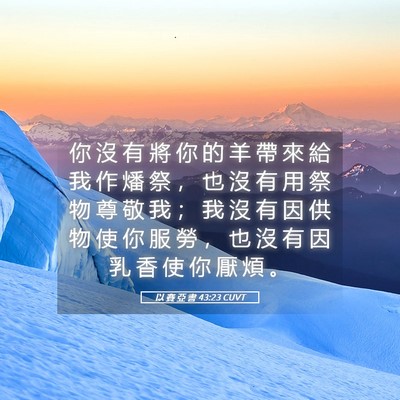 Picture 05 - 以 賽 亞 書 43:23 CUVT - 你 沒 有 將 你 的 羊 帶 來 給 我 作 - Bible Verse Picture