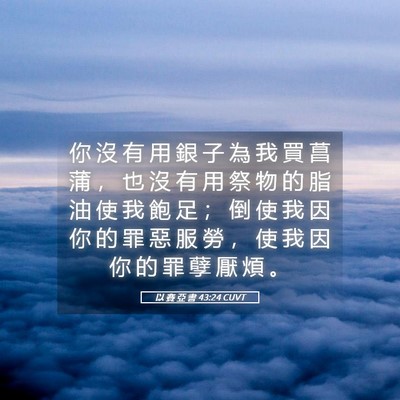 Picture 05 - 以 賽 亞 書 43:24 CUVT - 你 沒 有 用 銀 子 為 我 買 菖 蒲 ， - Bible Verse Picture