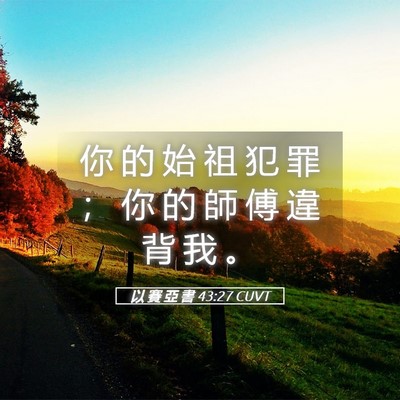 Picture 05 - 以 賽 亞 書 43:27 CUVT - 你 的 始 祖 犯 罪 ； 你 的 師 傅 違 - Bible Verse Picture