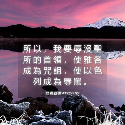 Picture 05 - 以 賽 亞 書 43:28 CUVT - 所 以 ， 我 要 辱 沒 聖 所 的 首 領 - Bible Verse Picture