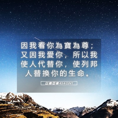 Picture 05 - 以 賽 亞 書 43:4 CUVT - 因 我 看 你 為 寶 為 尊 ； 又 因 我 - Bible Verse Picture