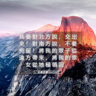 Picture 05 - 以 賽 亞 書 43:6 CUVT - 我 要 對 北 方 說 ， 交 出 來 ！ 對 - Bible Verse Picture