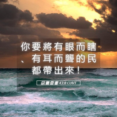 Picture 05 - 以 賽 亞 書 43:8 CUVT - 你 要 將 有 眼 而 瞎 、 有 耳 而 聾 - Bible Verse Picture