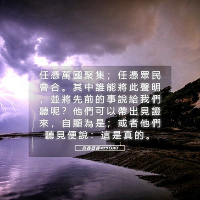 Picture 05 - 以 賽 亞 書 43:9 CUVT - 任 憑 萬 國 聚 集 ； 任 憑 眾 民 會 - Bible Verse Picture