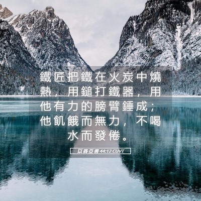 Picture 05 - 以 賽 亞 書 44:12 CUVT - 鐵 匠 把 鐵 在 火 炭 中 燒 熱 ， 用 - Bible Verse Picture