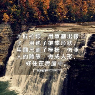 Picture 05 - 以 賽 亞 書 44:13 CUVT - 木 匠 拉 線 ， 用 筆 劃 出 樣 子 ， - Bible Verse Picture