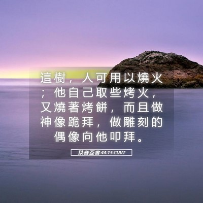 Picture 05 - 以 賽 亞 書 44:15 CUVT - 這 樹 ， 人 可 用 以 燒 火 ； 他 自 - Bible Verse Picture