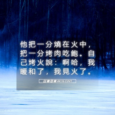 Picture 05 - 以 賽 亞 書 44:16 CUVT - 他 把 一 分 燒 在 火 中 ， 把 一 分 - Bible Verse Picture