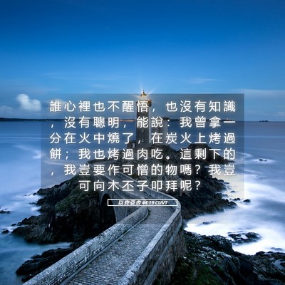 Picture 05 - 以 賽 亞 書 44:19 CUVT - 誰 心 裡 也 不 醒 悟 ， 也 沒 有 知 - Bible Verse Picture