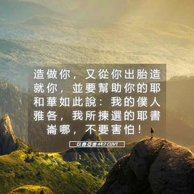 Picture 05 - 以 賽 亞 書 44:2 CUVT - 造 做 你 ， 又 從 你 出 胎 造 就 你 - Bible Verse Picture