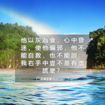 Picture 05 - 以 賽 亞 書 44:20 CUVT - 他 以 灰 為 食 ， 心 中 昏 迷 ， 使 - Bible Verse Picture