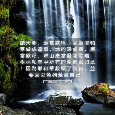 Picture 05 - 以 賽 亞 書 44:23 CUVT - 諸 天 哪 ， 應 當 歌 唱 ， 因 為 耶 - Bible Verse Picture
